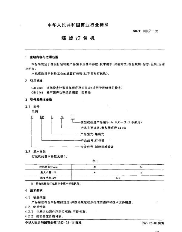 SBT 10067-1992 螺旋打包机