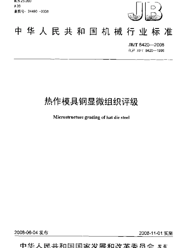 JBT 8420-2008 热作模具钢显微组织评级