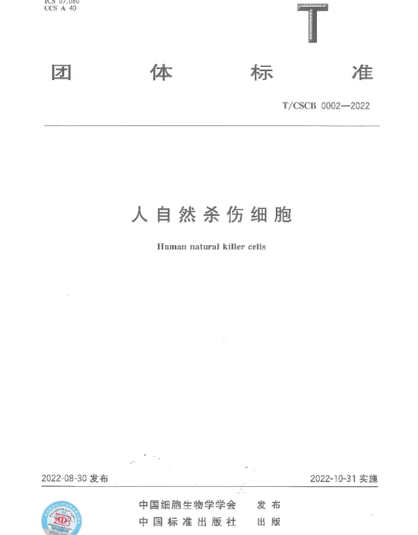 TCSCB 0002-2022 人自然杀伤细胞