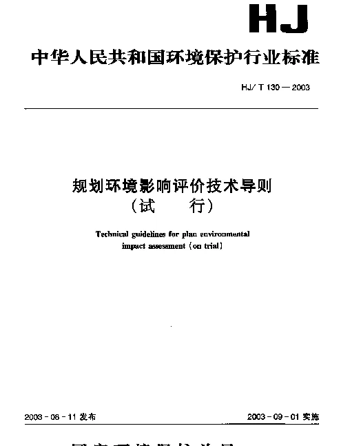 HJT 130-2003 规划环境影响评价技术导则(试行)