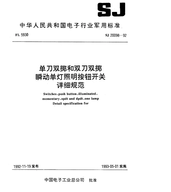 SJ 20098-1992 单刀双掷和双刀双掷瞬动单灯照明按钮开关.详细规范