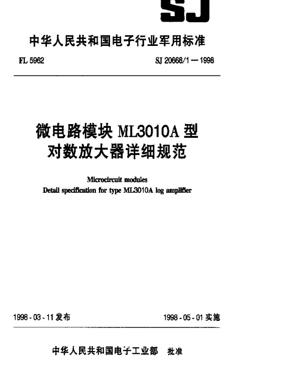SJ 206681-1998 微电路模块ML3010A型对数放大器详细规范