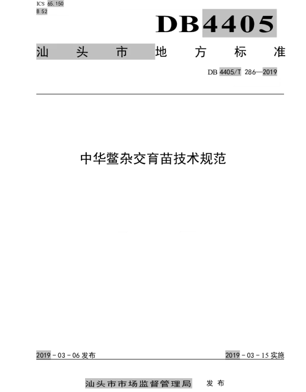 DB4405T 286-2019 中华鳖杂交育苗技术操作规范