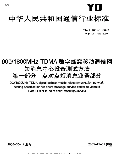 YDT 1040.1-2005 9001800MHz TDMA数字蜂窝移动通信网短消息中心设备测试方法 第一部分 点对点短消息业务部分
