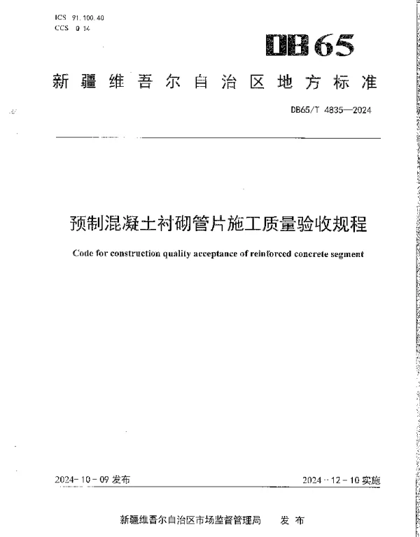 DB65T 4835-2024 预制混凝土衬砌管片施工质量验收规程