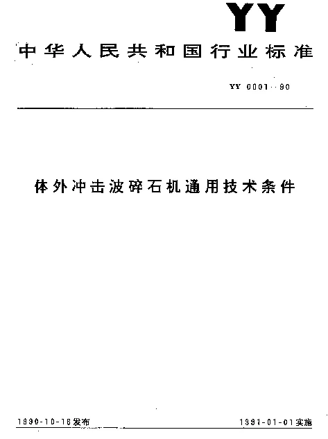 YY 0001-1990 体外冲击波碎石机通用技术条件