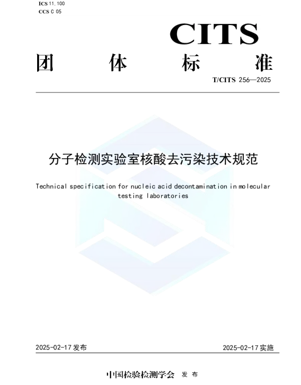 TCITS 256-2025 分子检测实验室核酸去污染技术规范