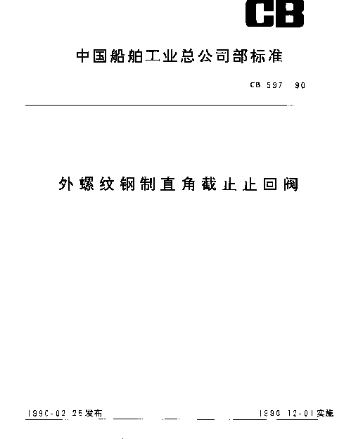 CB 597-1990 外螺纹钢制直角截止止回阀