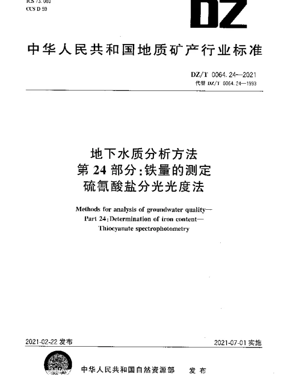 DZT 0064.24-2021 地下水质分析方法 第24部分：铁量的测定硫氰酸盐分光光度法