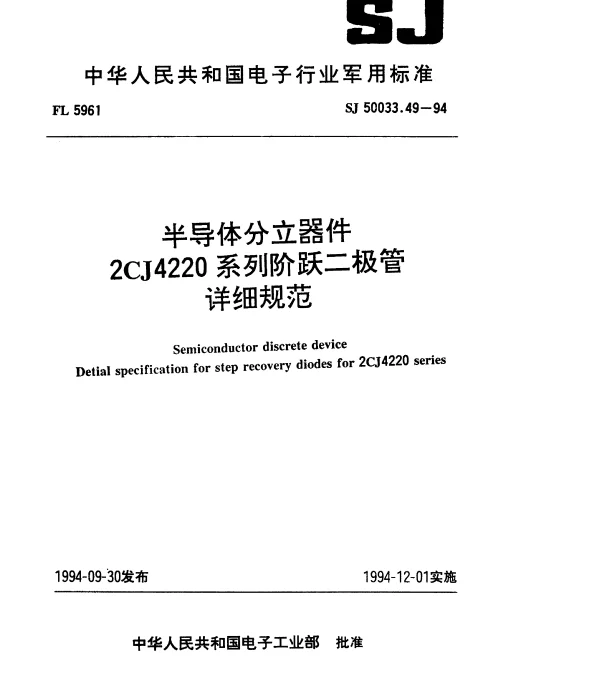 SJ 50033.49-1994 半导体分立器件.2CJ4220系列阶跃二极管详细规范