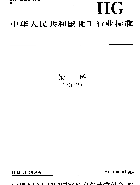 HGT 3425-2002 反应艳黄K-4GL