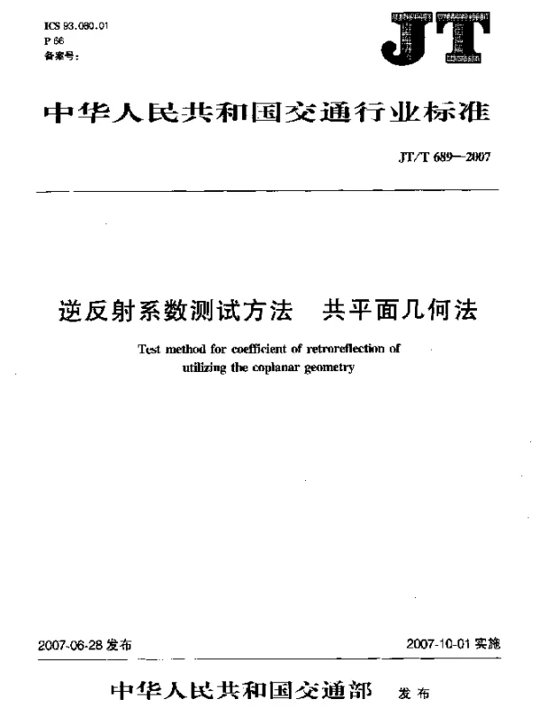 JTT 689-2007 逆反射系数测试方法 共平面几何法