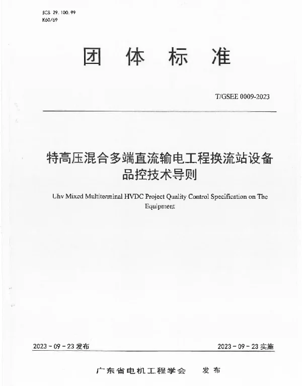 TGSEE 0009-2023 特高压混合多端直流输电工程换流站设备品控技术导则