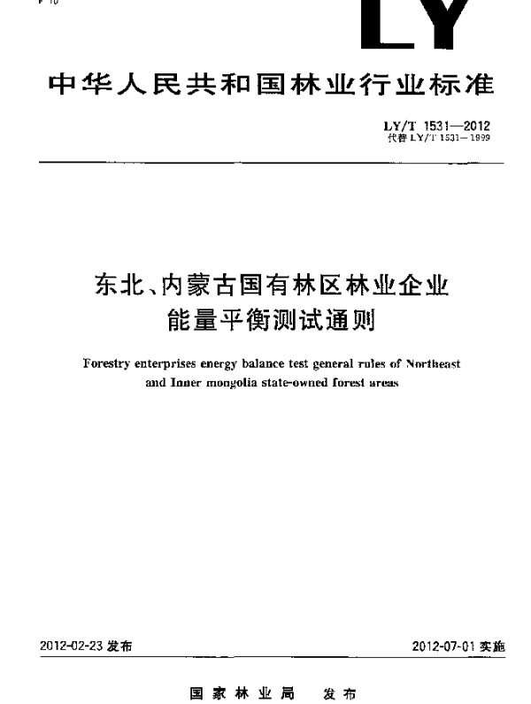 LYT 1531-2012 东北、内蒙古国有林区林业企业能量平衡测试通则