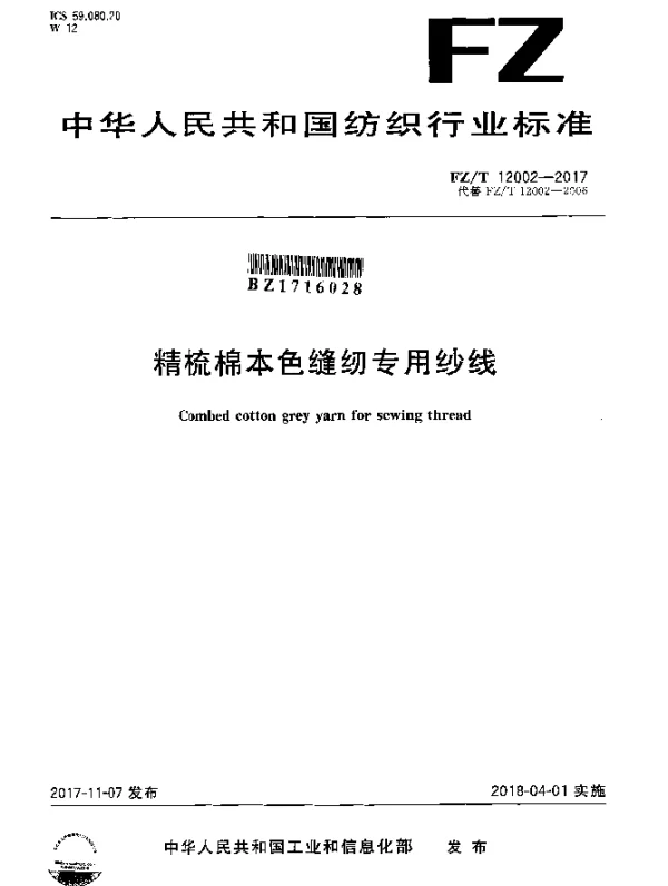 FZT 12002-2017 精梳棉本色缝纫专用纱线