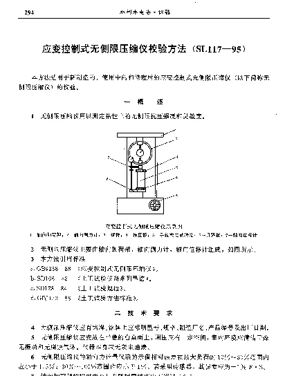 SL 117-1995 应变控制式无侧限压缩仪校验方法