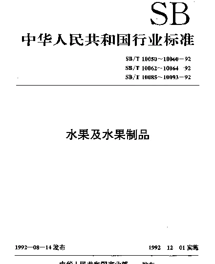 SBT 10057-1992 山楂糕、条、片