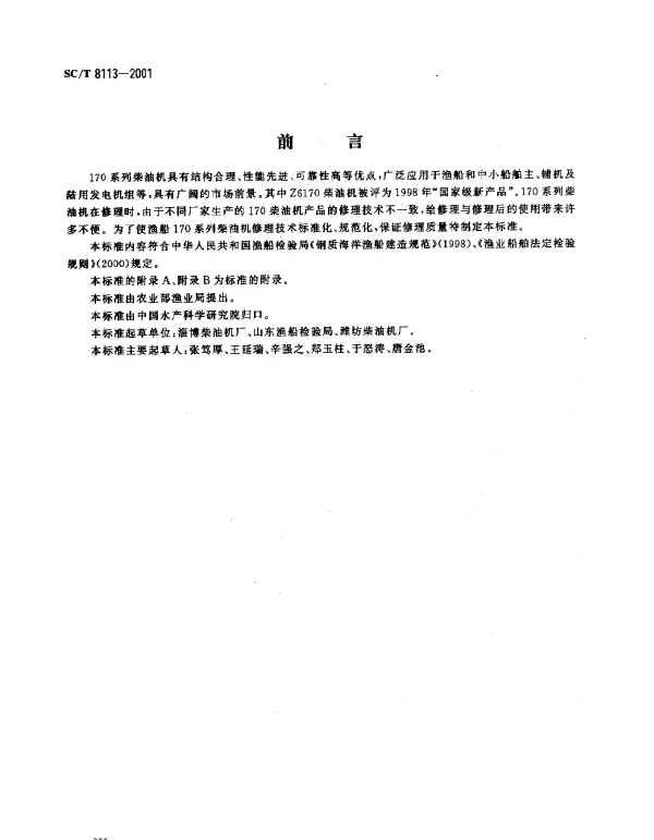 SCT 8113-2001 渔船170系列柴油机修理技术要求