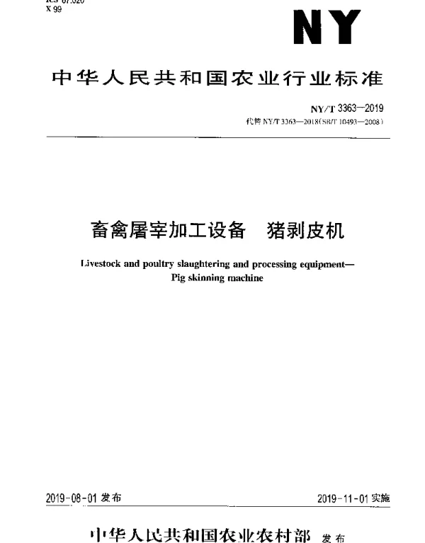 NYT 3363-2019 畜禽屠宰加工设备 猪剥皮机