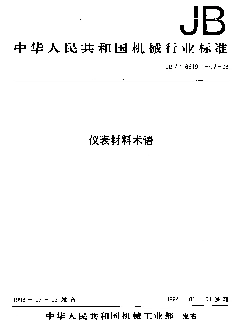 JBT 6819.5-1993 仪表材料术语.弹性材料