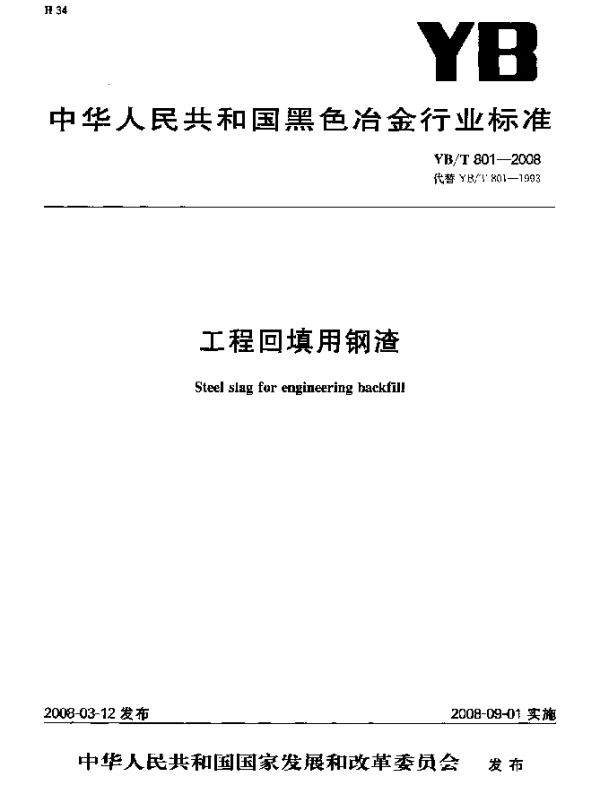 YBT 801-2008 工程回填用钢渣