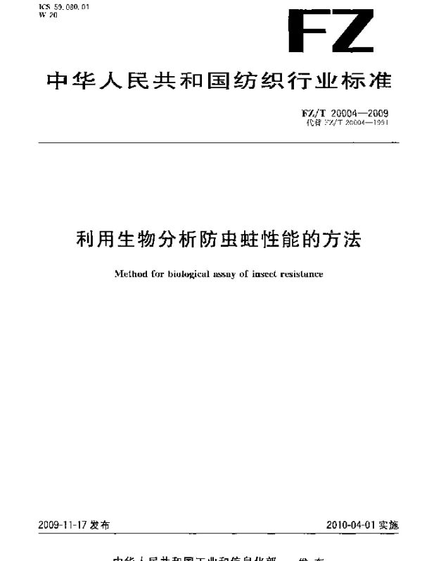 FZT 20004-2009 利用生物分析防虫蛀性能的方法