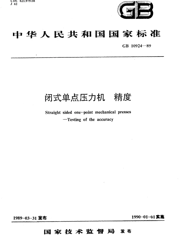 GB 10924-1989 闭式单点压力机 精度