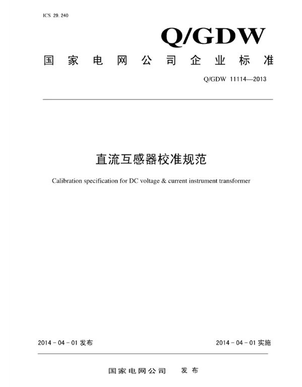 Q_GDW 11114-2013 直流互感器校准规范