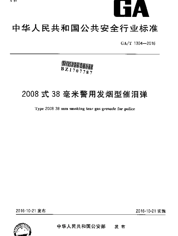 GAT 1304-2016 2008式38毫米警用发烟型催泪弹