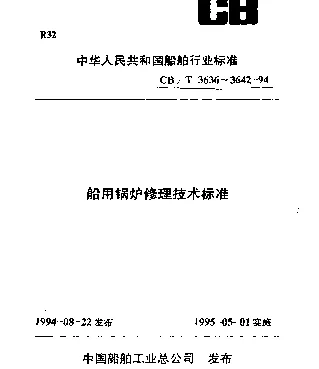 CBT 3637-1994 船用锅炉本体管件修理技术要求