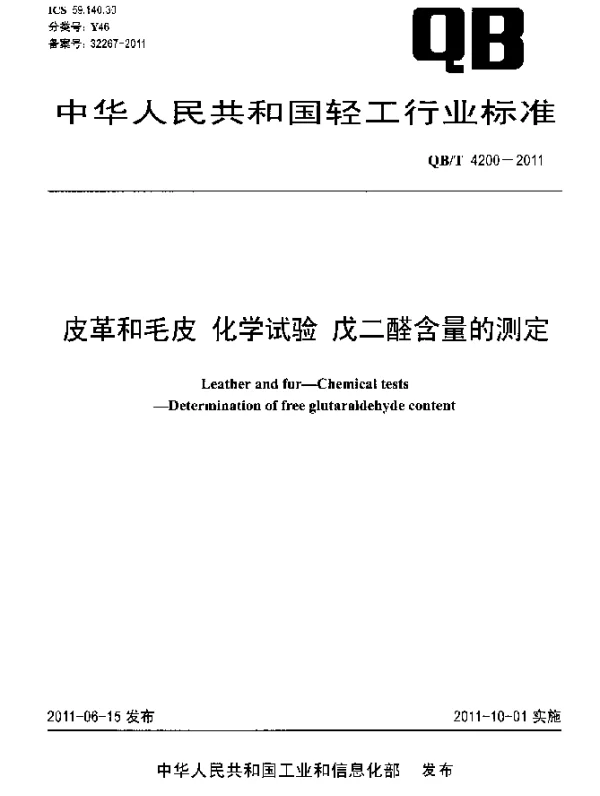 QBT 4200-2011 皮革和毛皮 化学实验 戊二醛含量的测定