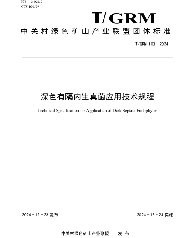 TGRM 103-2024 深色有隔内生真菌应用技术规程