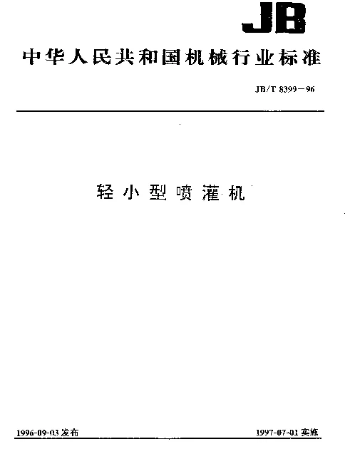 JBT 8399-1996 轻小型喷灌机