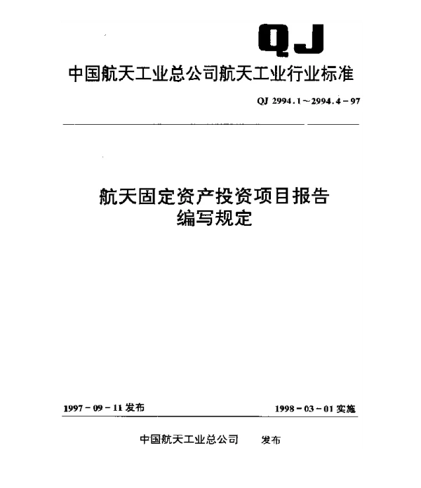 QJ 2994.1-1997 航天固定资产投资项目报告编写规定 可行性研究报告编写规定