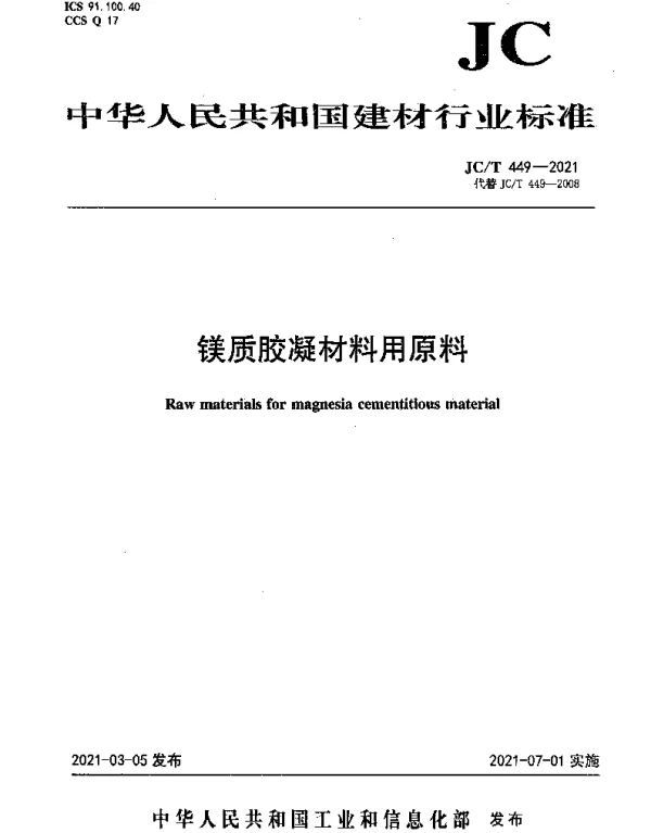 JCT 449-2021 镁质胶凝材料用原料