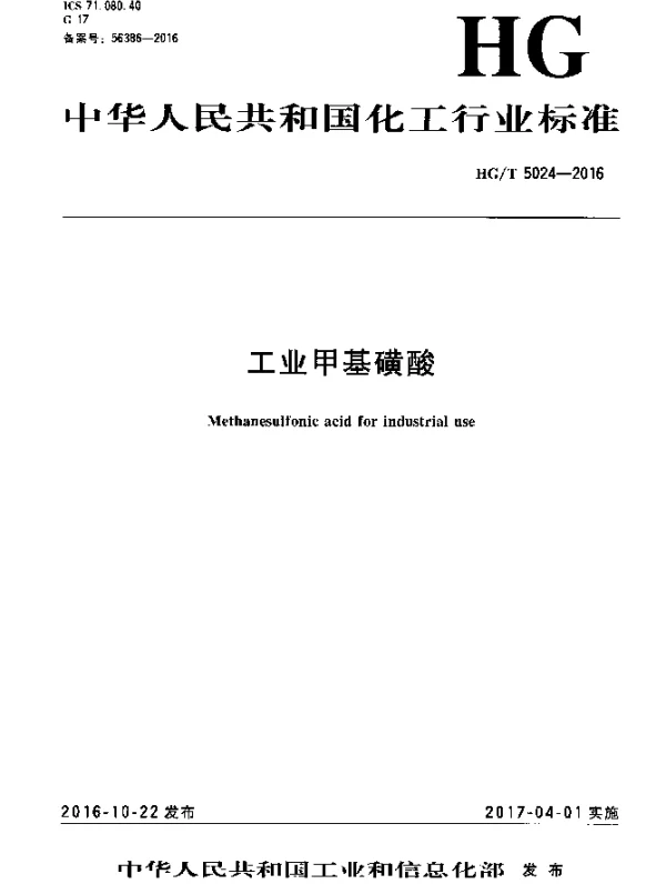 HGT 5024-2016 工业甲基磺酸