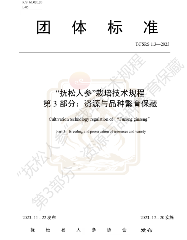 TFSRS 1.3-2023 “抚松人参”栽培技术规程 第3部分：资源与品种繁育保藏