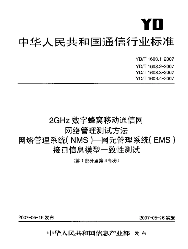 YDT 1603.3-2007 2GHz数字蜂窝移动通信网网络管理测试方法 网络管理系统(NMS).网元管理系统(EMS)接口信息模型一致性测试.第3部分：WCDMA网络资源模型