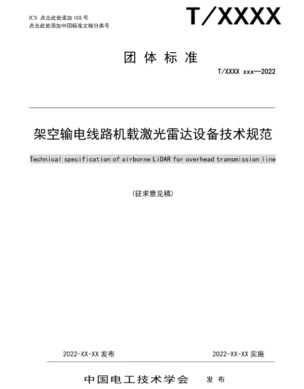TCES-架空输电线路机载激光雷达设备技术规范