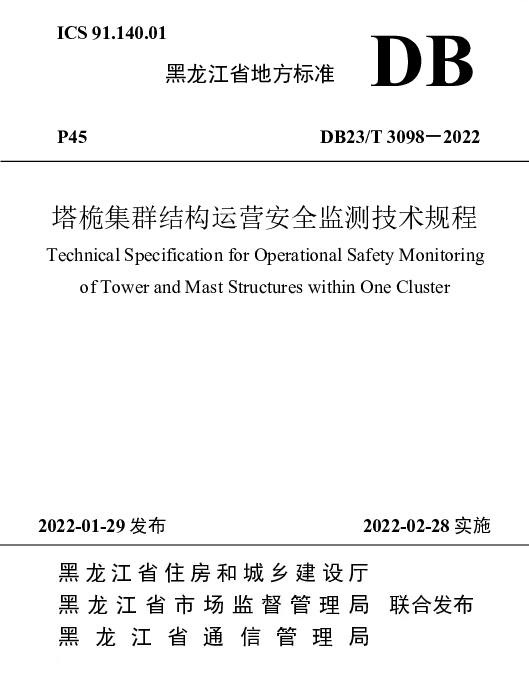 DB23T 3098—2022 塔桅集群结构运营安全监测技术规程