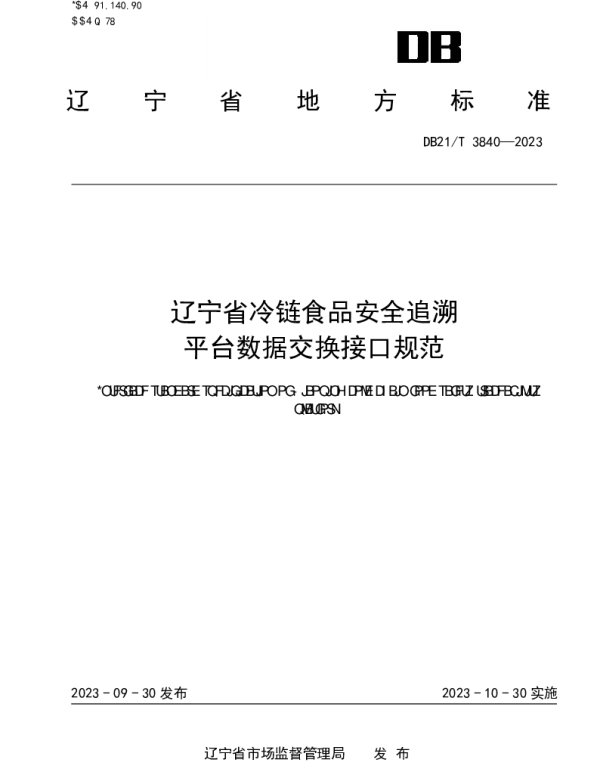 DB21T 3840-2023 辽宁省冷链食品安全追溯平台数据交换接口规范