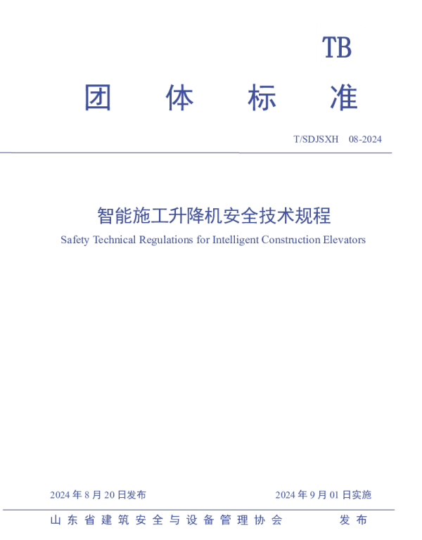 TSDJSXH 08-2024 智能施工升降机安全技术规程
