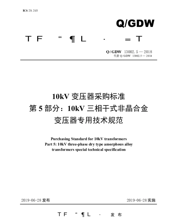 Q_GDW 13002.5-2018 10kV变压器采购标准（第5部分：10kV三相干式非晶合金变压器专用技术规范）