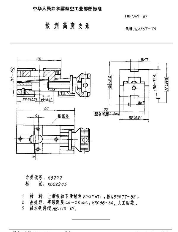 HB 1367-1987 微调高度支承