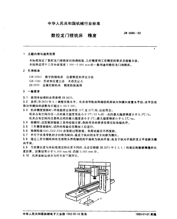 JB 6086-1992 数控龙门镗铣床 精度