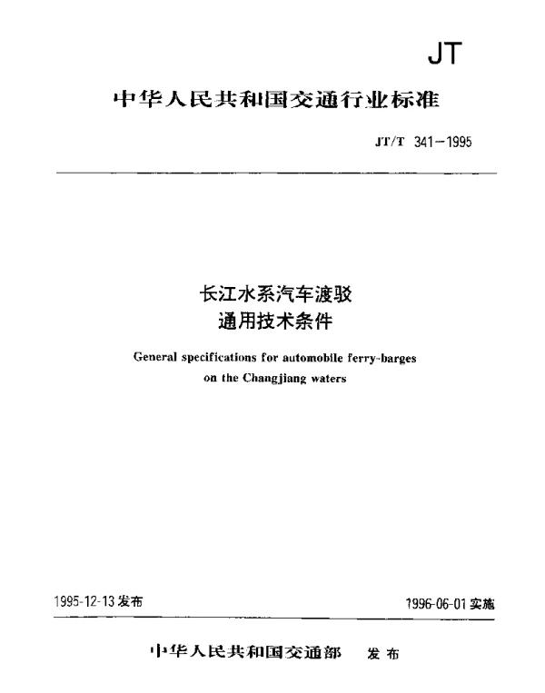 JTT 341-1995 长江水系汽车渡驳通用技术条件