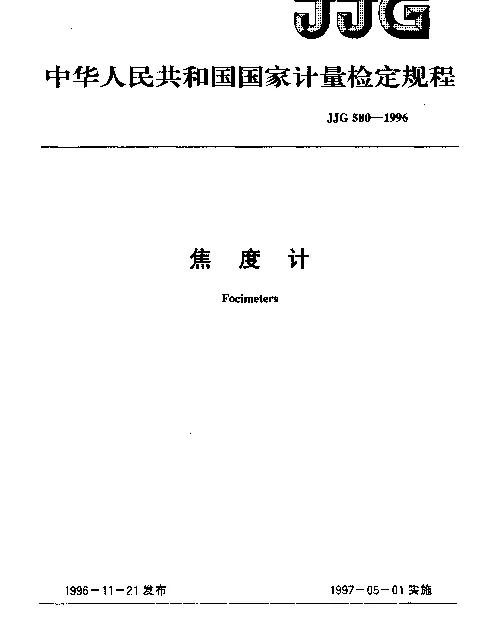 JJG 580-1996 焦度计
