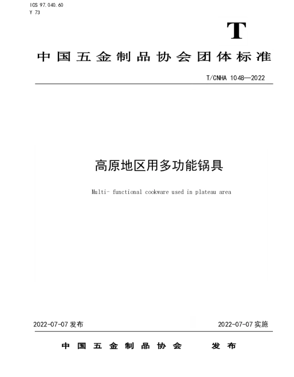 TCNHA 1048-2022 高原地区用多功能锅具