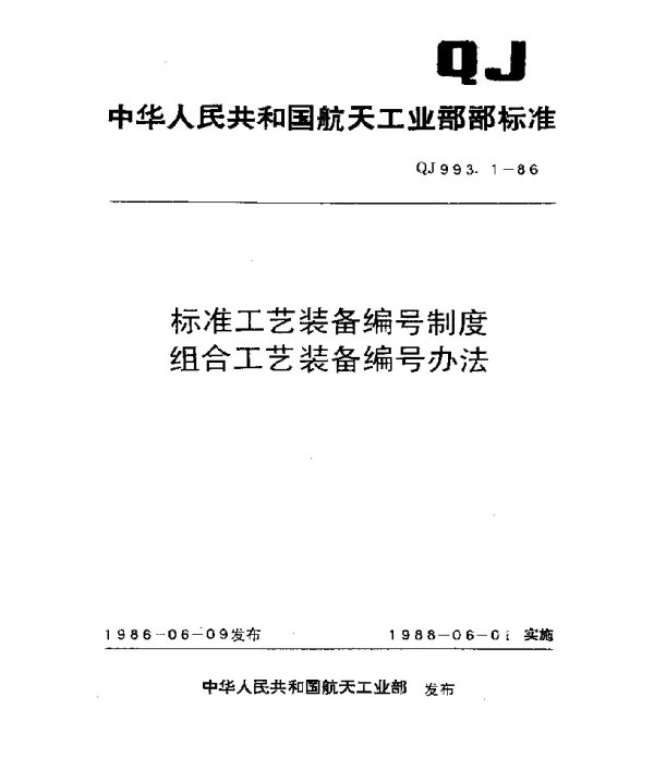 QJ 993.1-1986 标准工艺装备编号制度 组合工艺装备编号办法