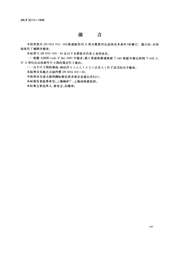 JBT 9213-1999 无损检测—渗透检查 A型对比试块